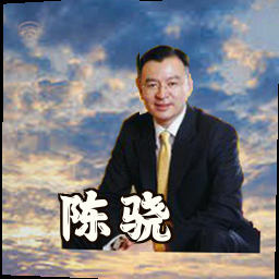 陈骁